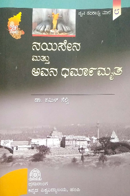 ನಯಸೇನ ಮತ್ತು ಅವನ ಧರ್ಮಾಮೃತ