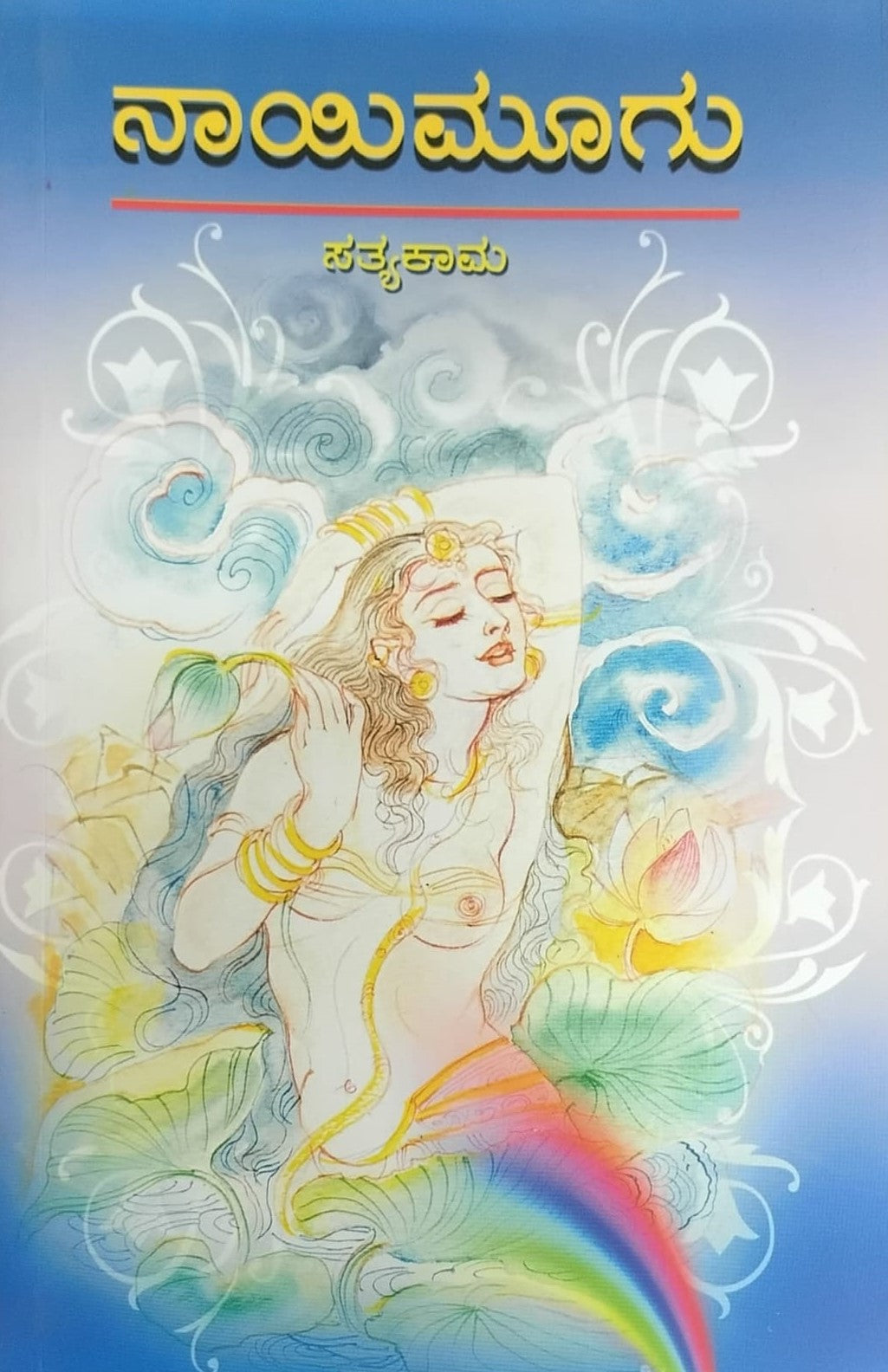 Title : Nayi Moogu, Collection of Stories, Author : Satyakama, Publisher : IBH Prakashana.