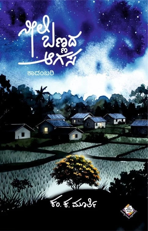ನೀಲಿ ಬಣ್ಣದ ಆಗಸ