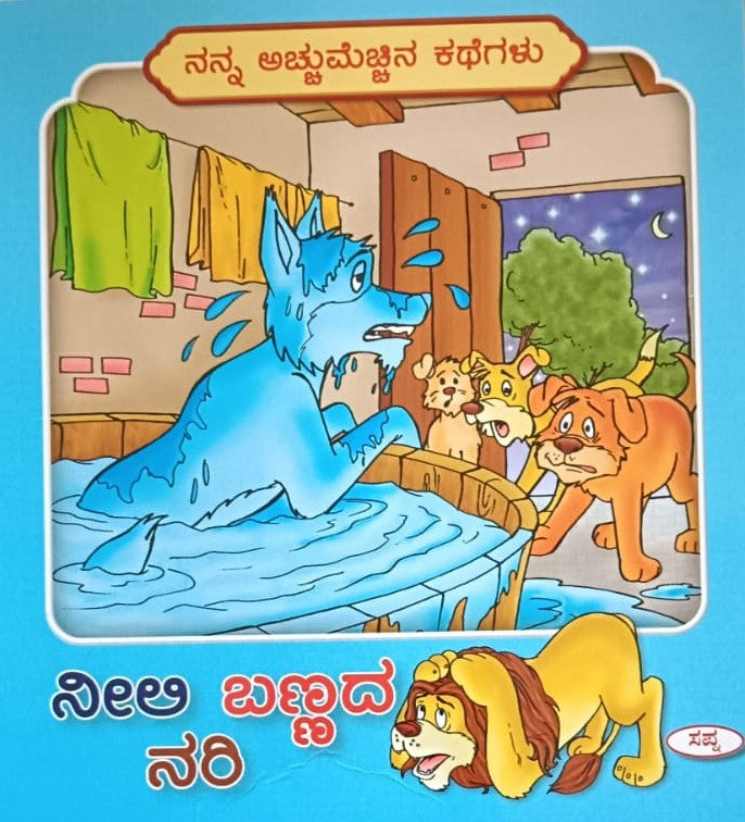 ನೀಲಿ ಬಣ್ಣದ ನರಿ