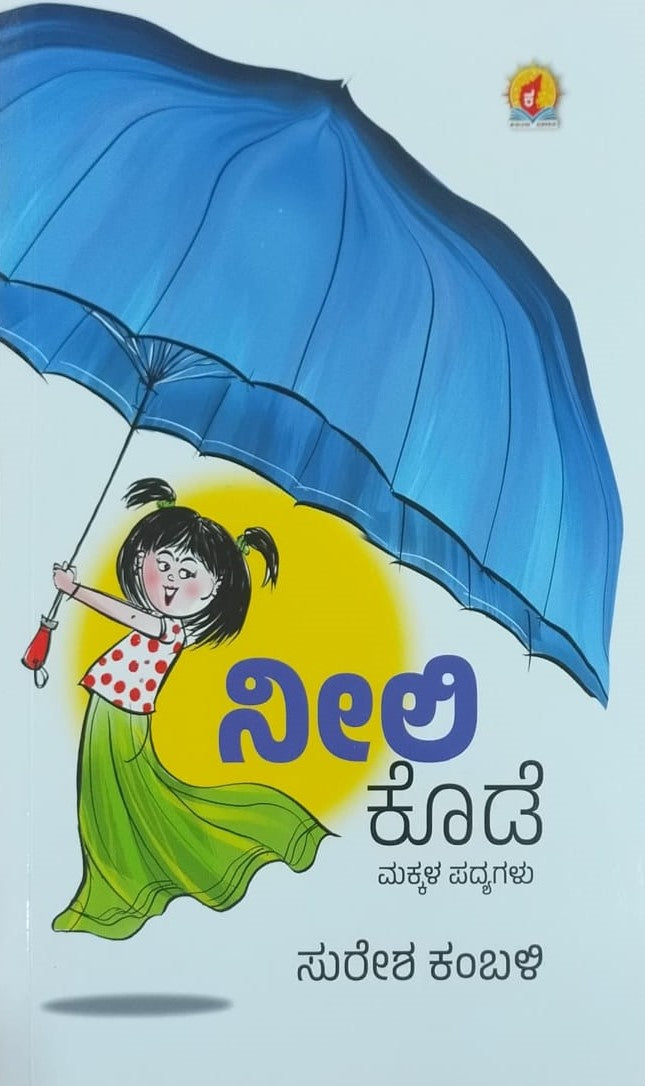 Title : Neeli Kode, Childeren's Poems, Author : Suresh Kambali, Publisher : Kadamba Prakashana