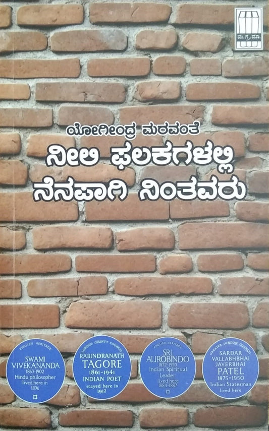 'Neeli Phalakagalalli Nenapagi Nintavaru' is a Book of Articles which is written by Yogindra Maravanta and Published by Manohara Grantamala