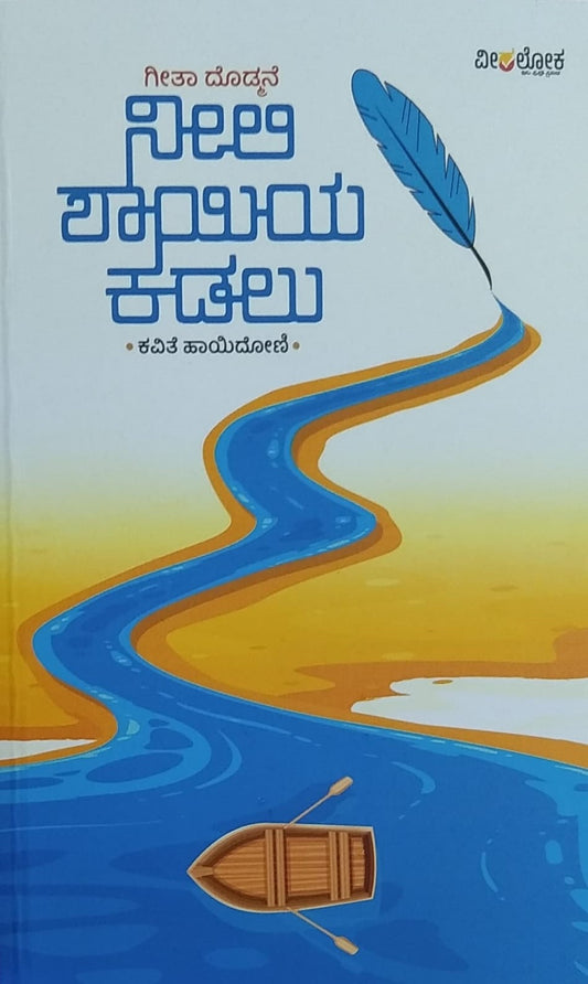 'Neeli Shayiya Kadalu' is a book of Collection of Poems which is written by Geeta Dodmane and Published by Veeraloka Publications