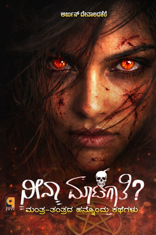 ನೀನಾ ಮಾಟಗಾತಿ?