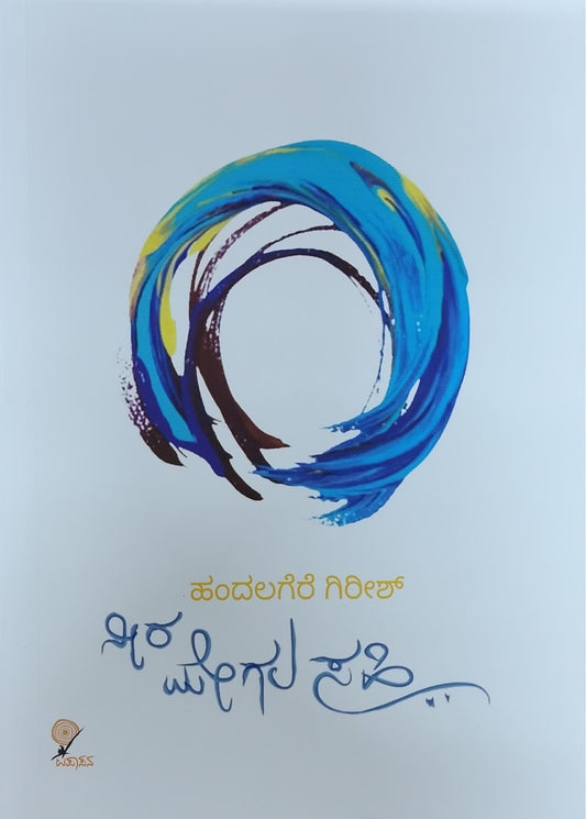 Title : Neera Megala Sahi, Collection of Poems, Author : Handalagere Girish, Publisher : Upasana Books.