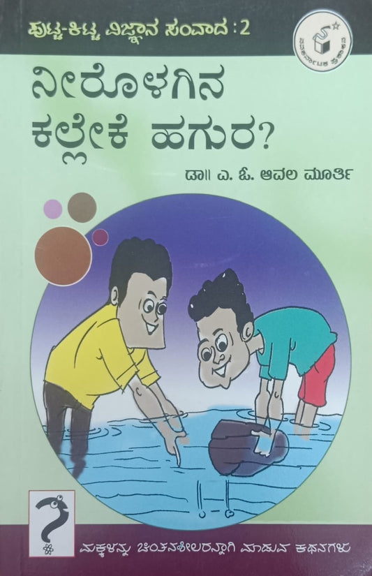 ನೀರೊಳಗಿನ ಕಲ್ಲೇಕೆ ಹಗುರ