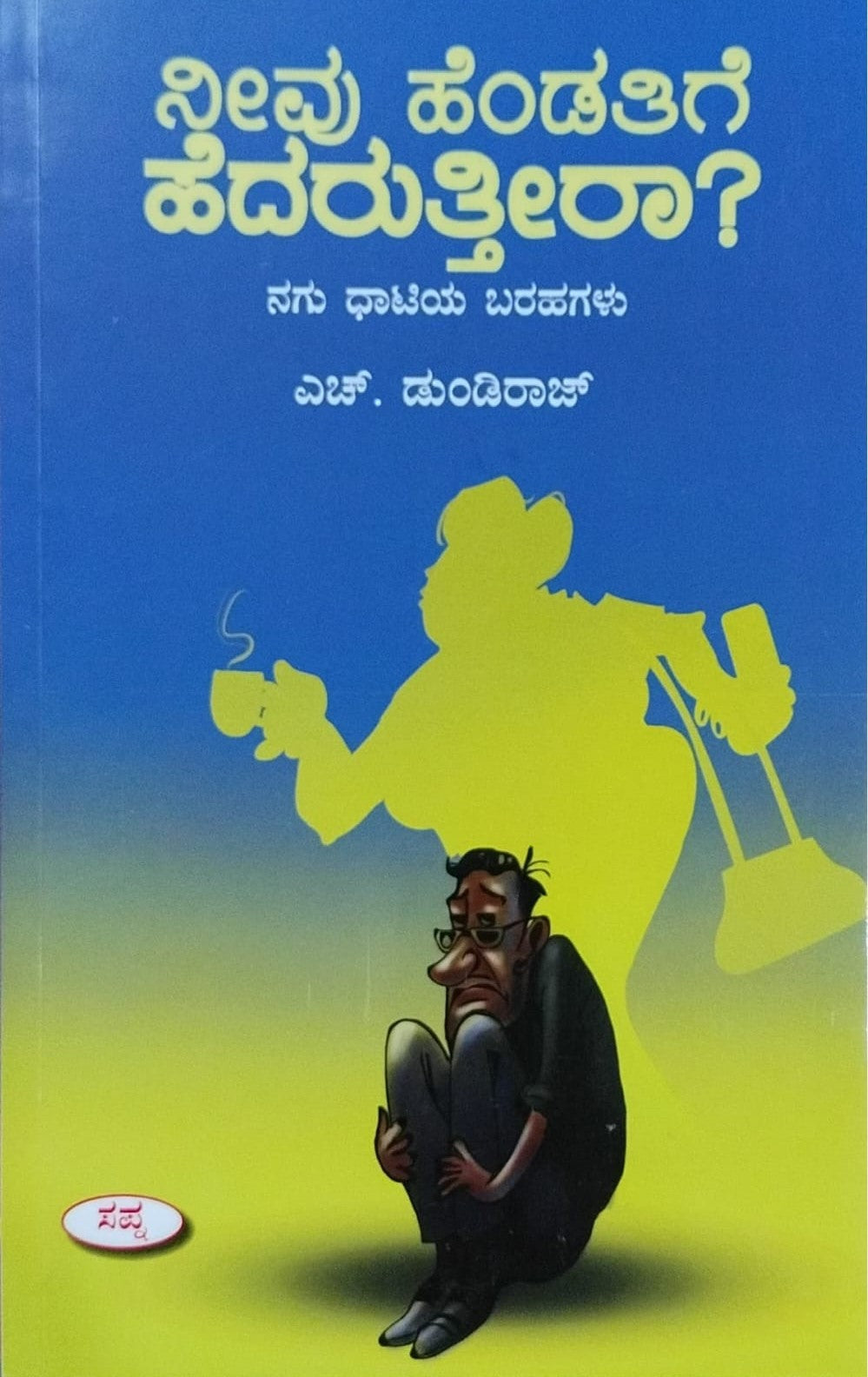 Title : Neevu Hendathige Hedaruttira, Collection of Articles, Writer : H. Dundiraj, Publisher : Sapna Book House.