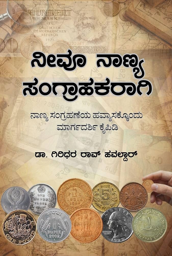 ನೀವೂ ನಾಣ್ಯ ಸಂಗ್ರಾಹಕರಾಗಿ