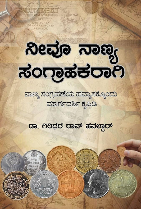 ನೀವೂ ನಾಣ್ಯ ಸಂಗ್ರಾಹಕರಾಗಿ