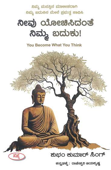ನೀವು ಯೋಚಿಸಿದಂತೆ ನಿಮ್ಮ ಬದುಕು!