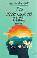 Title : Nela Mugilugala Madhye, Novel, Author : Dr. Na.Mogasale, Publisher : Sahithya Prakashana. 