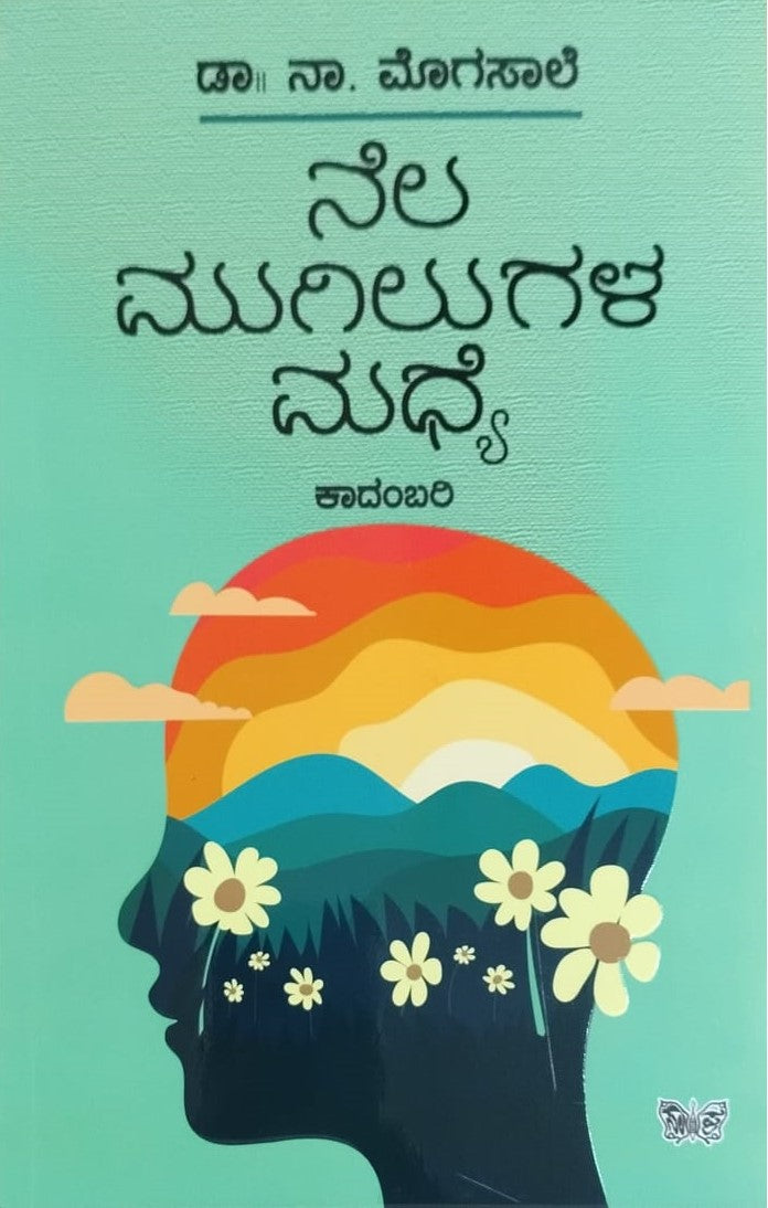 Title : Nela Mugilugala Madhye, Novel, Author : Dr. Na.Mogasale, Publisher : Sahithya Prakashana. 