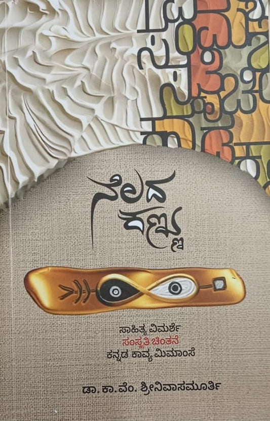 ನೆಲದ ಕಣ್ಣು