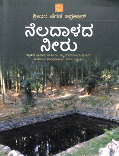 ನೆಲದಾಳದ ನೀರು