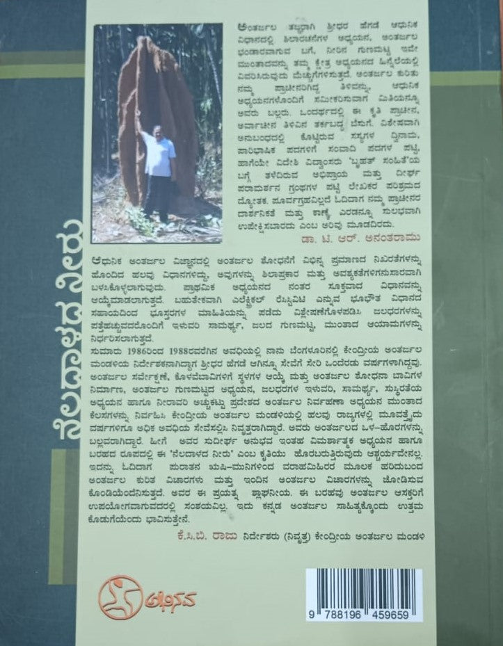 ನೆಲದಾಳದ ನೀರು