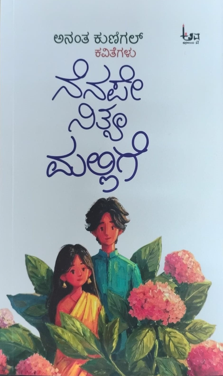 Title : Nenape Nitya Mallige, Collection of Poems, Author : Anantha Kunigal, Publisher : Avva Pustakaalaya.