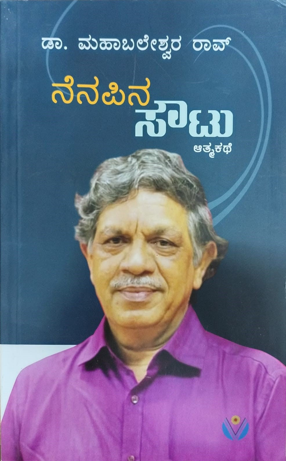 Title : Nenapina Soutu, Autobilgraphy, Author : Dr. Mahabaleshwara Rao, Publisher : Vamshi Publications.