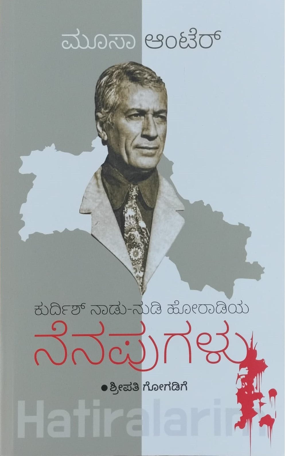 Title : Kurdhish Naadu Nudi Horadiya Nenapugalu, Linguistic, Author : Musha Anter and Translated by : Shreepathi Gogadige, Publisher : Pisumathu Enterprises.