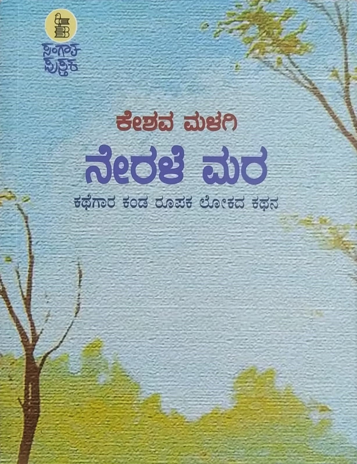 Title : Nerale Mara, Short Stories, Author : Keshava Malagi, Publisher : Sangata Pustaka