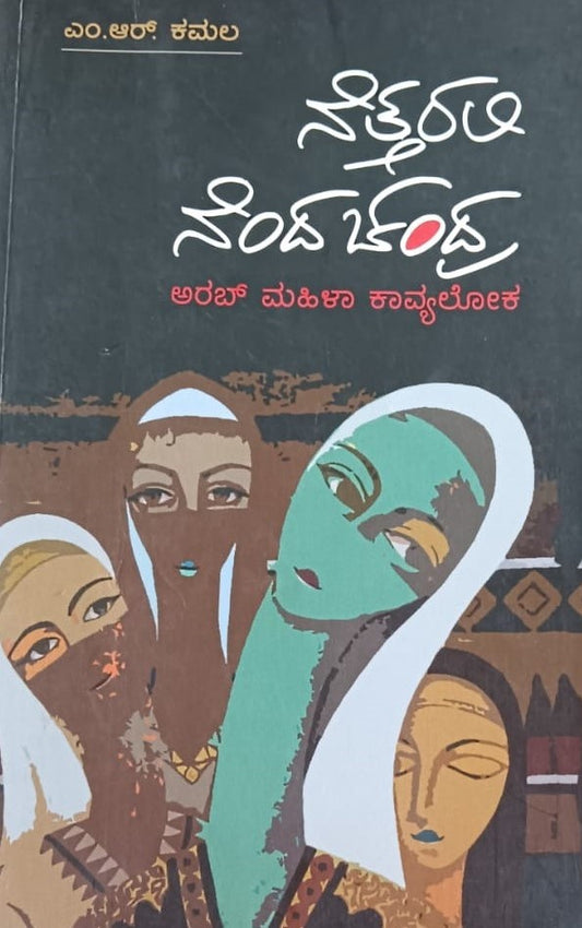 ನೆತ್ತರಲಿ ನೆಂದ ಚಂದ್ರ
