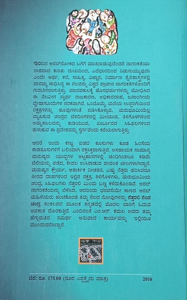 ನೆತ್ತರಲಿ ನೆಂದ ಚಂದ್ರ