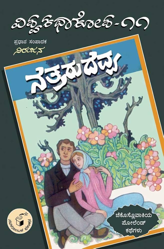 ನೆತ್ತರು ದೆವ್ವ - 11