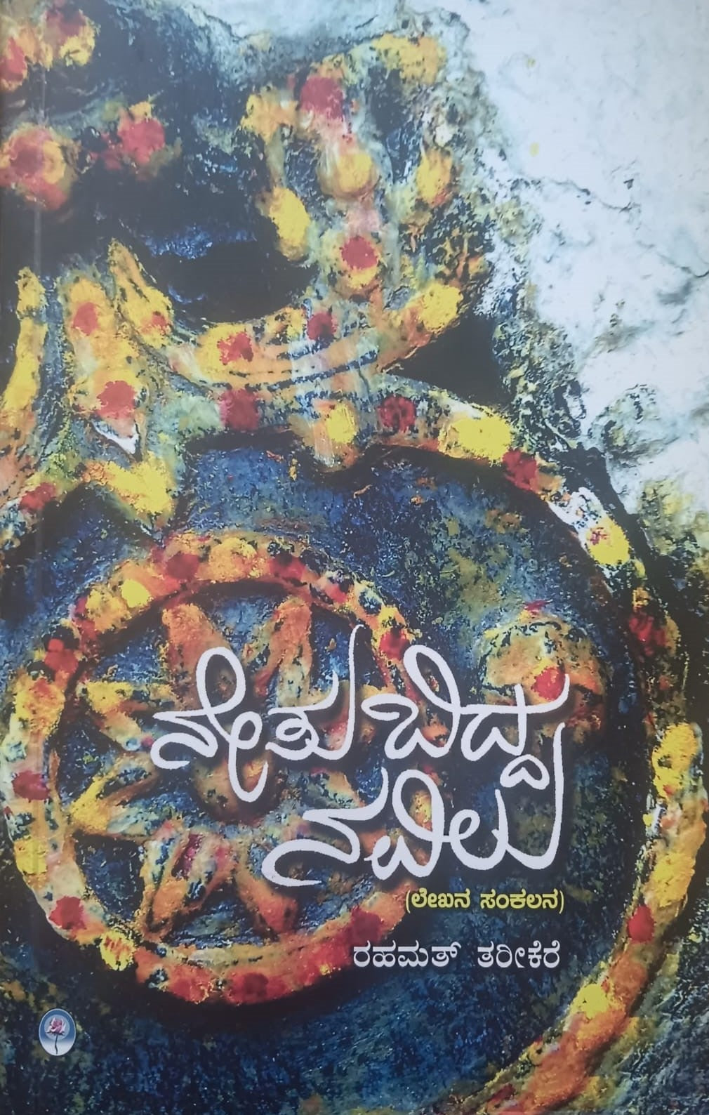 ನೇತು ಬಿದ್ದ ನವಿಲು