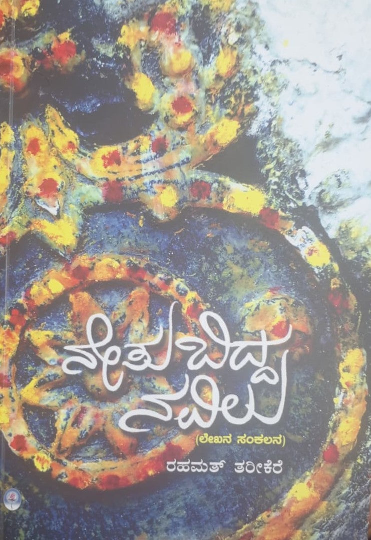 ನೇತು ಬಿದ್ದ ನವಿಲು