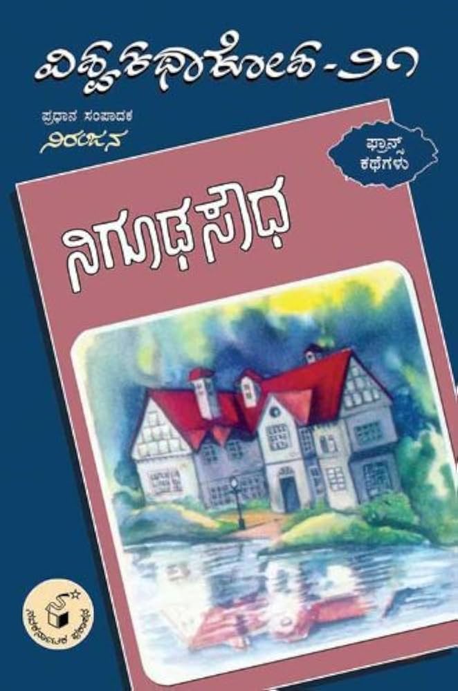 ನಿಗೂಢ ಸೌಧ - 21