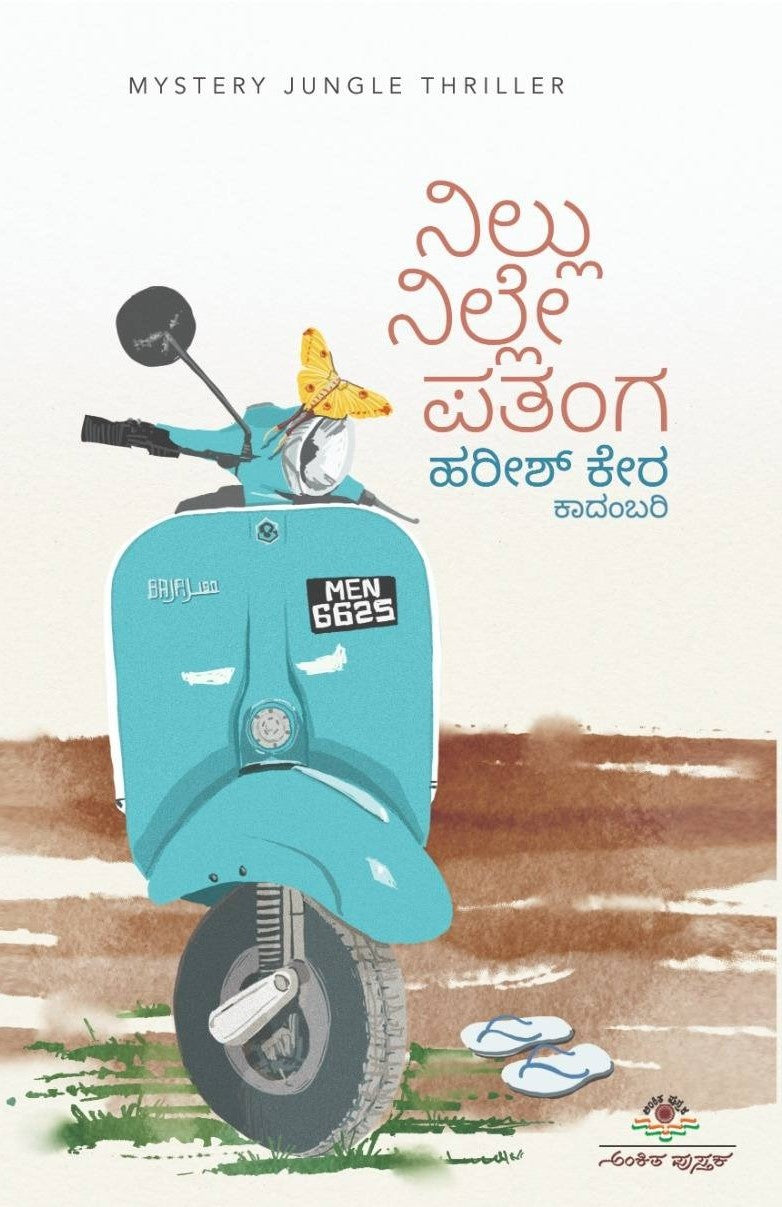 Title : Nillu Nille Patanga, Novel, Writer : Harish Kera, Publisher : Ankita Pustaka.