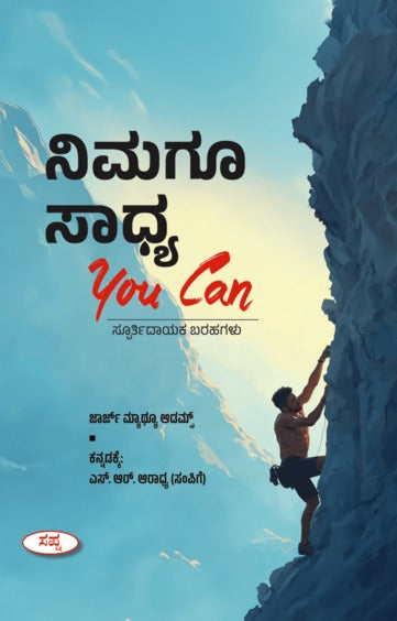 ನಿಮಗೂ ಸಾಧ್ಯ