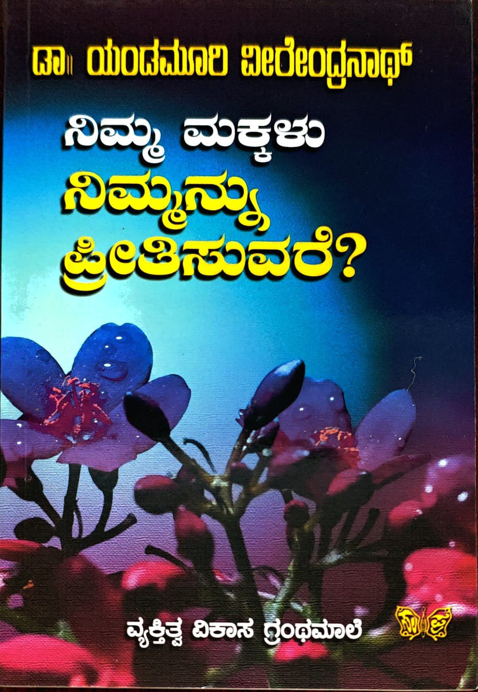 ನಿಮ್ಮ ಮಕ್ಕಳು ನಿಮ್ಮನ್ನು ಪ್ರೀತಿಸುವರೇ