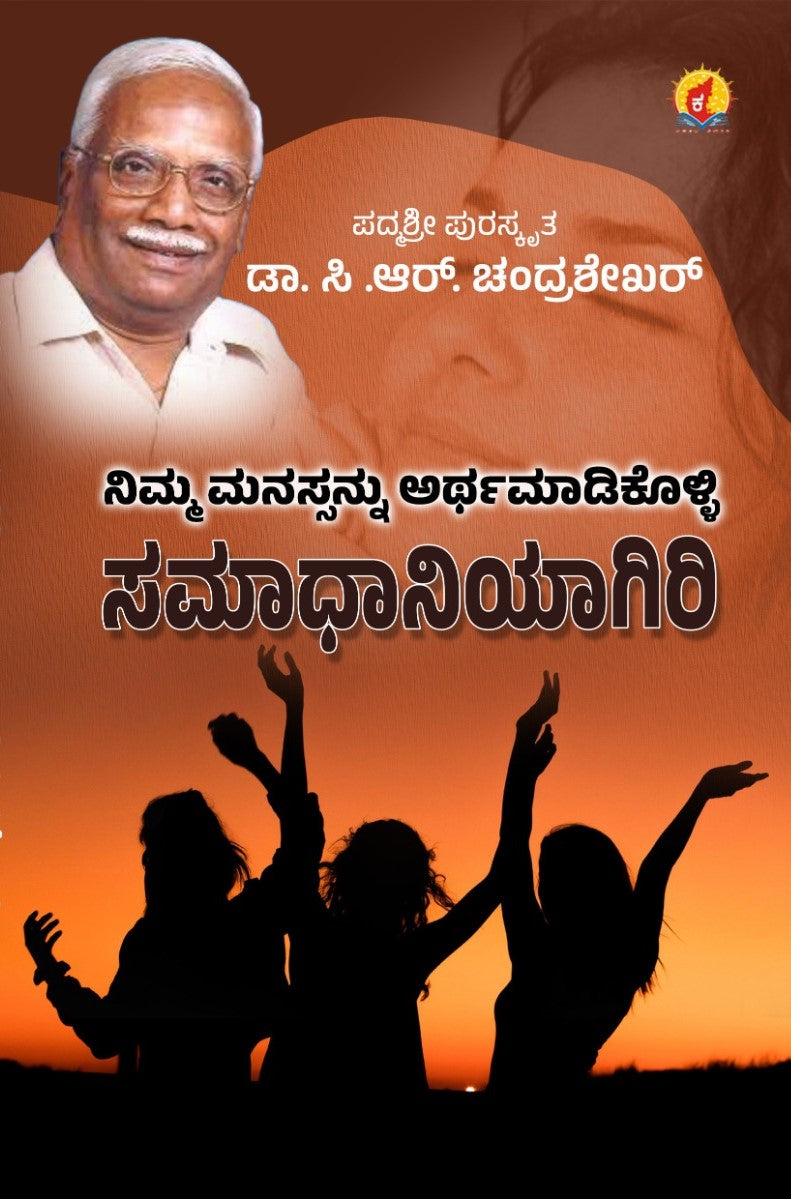 Title : Nimma Manassannu Arthamadikolli, Samadhanavagiri, Understanding Mind, Author : Dr. C. R. Chandrashekar, Publisher : Kadamba Prakashana