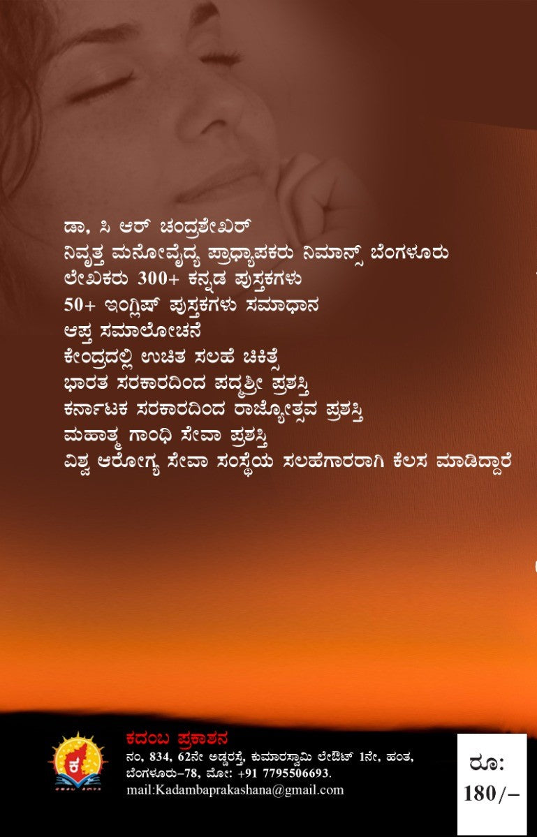 Title : Nimma Manassannu Arthamadikolli, Samadhanavagiri, Understanding Mind, Author : Dr. C. R. Chandrashekar, Publisher : Kadamba Prakashana