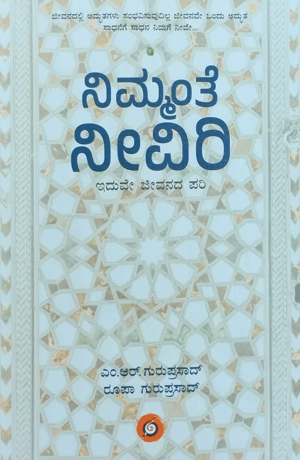 Title : Nimmante Neeviri, Articles, Author : M. R. Guruprasad, Roopa Guruprasad, Publisher : Amulya Pustaka