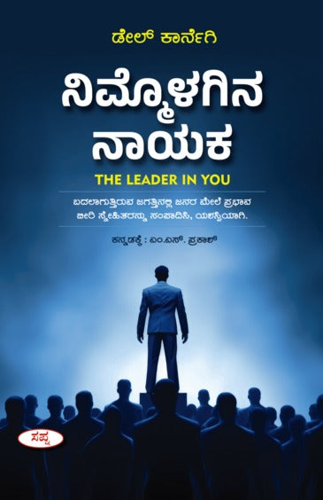 ನಿಮ್ಮೊಳಗಿನ ನಾಯಕ
