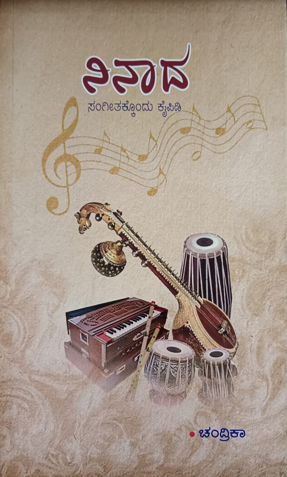Title : Ninaada, Hand Book for Music, Writer : Chandrika, Publisher : Beladingalu Prakashana.