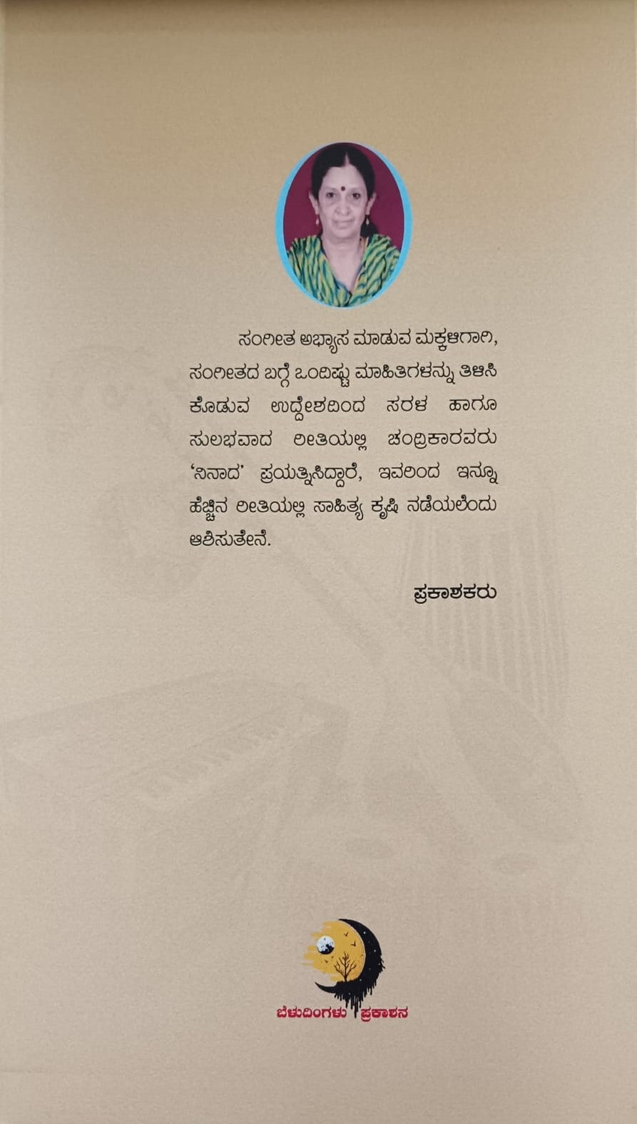 Title : Ninaada, Hand Book for Music, Writer : Chandrika, Publisher : Beladingalu Prakashana.