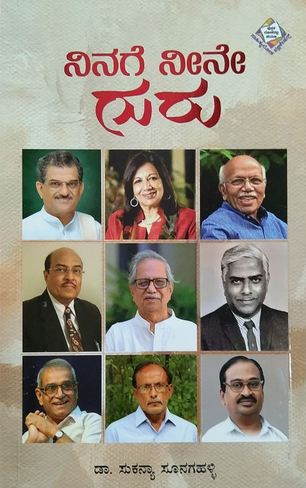 Title : Ninage Neene Guru, Bioraphies, Writer : Dr. Sikanya Sunagahalli, Publisher : Sahityaloka Publications