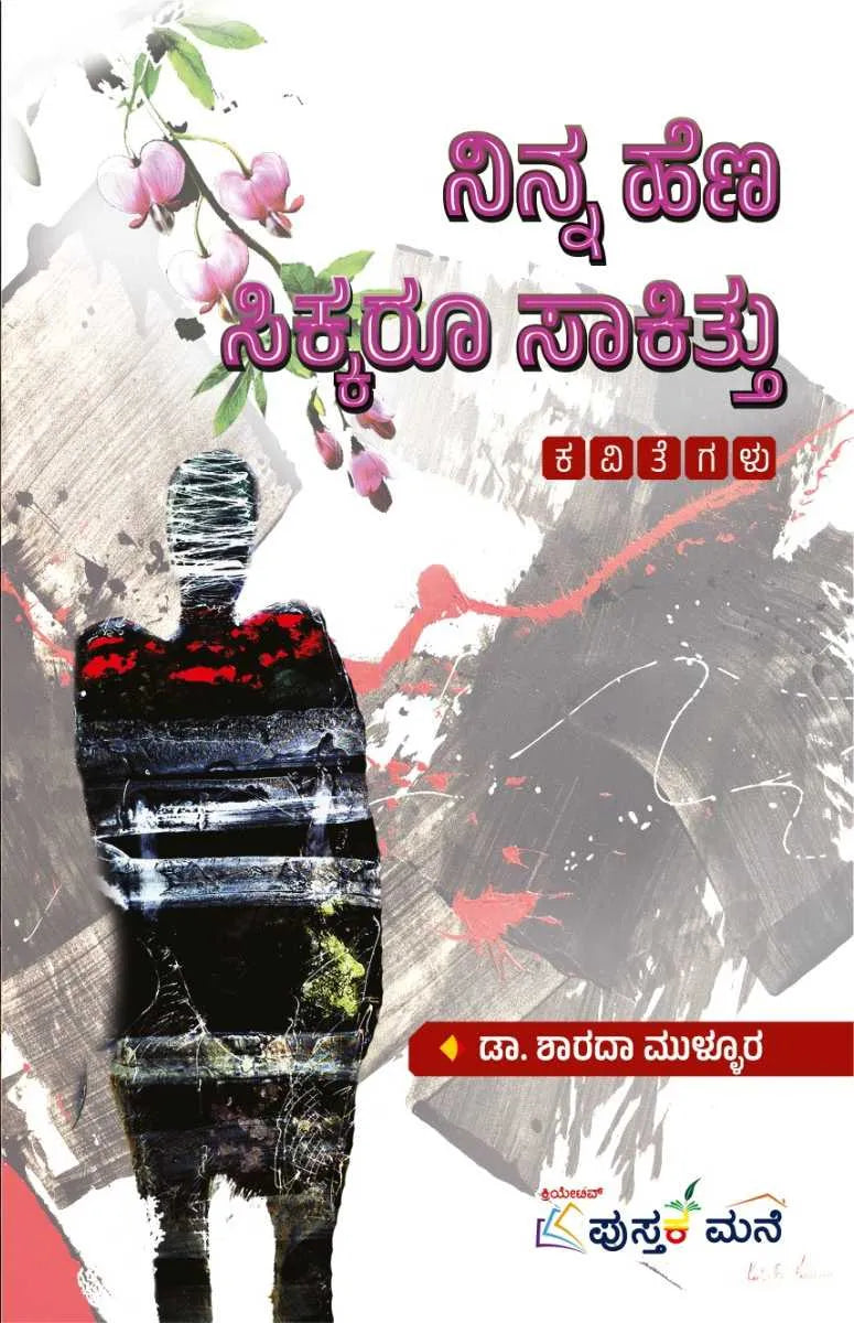 ನಿನ್ನ ಹೆಣ ಸಿಕ್ಕರೂ ಸಾಕಿತ್ತು