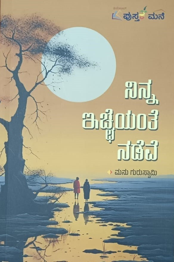 ನಿನ್ನ ಇಚ್ಚೆಯಂತೆ ನಡೆವೆ