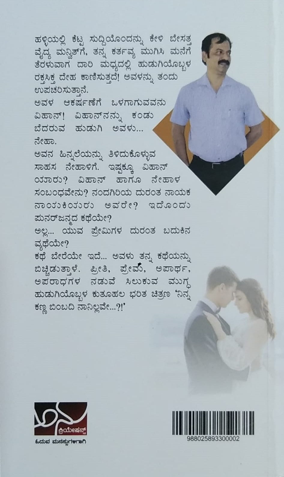 'Ninna Kanna Bimbadi Naanillave...?' is a Novel written by Anu Belle and Published by Anu Creations