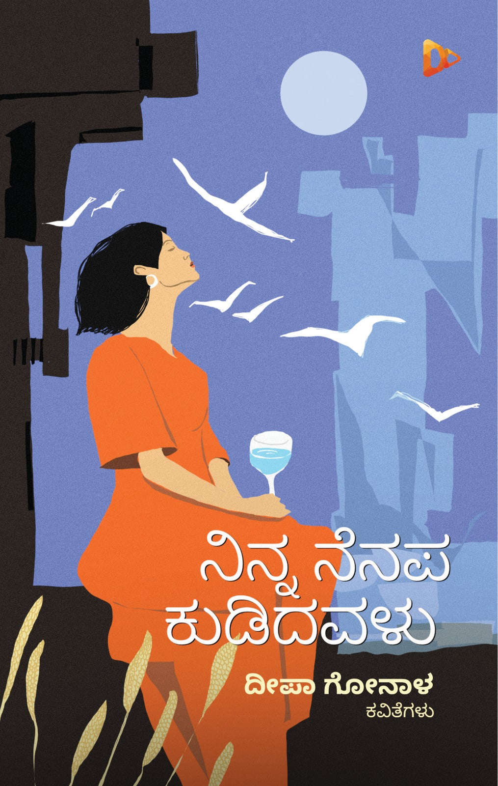 ನಿನ್ನ ನೆನಪ ಕುಡಿದವಳು