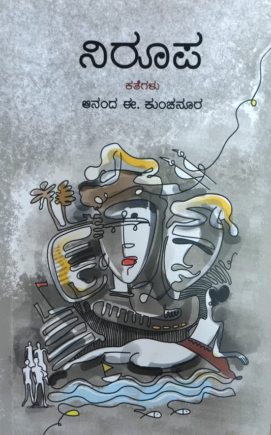 Title : Niroopa, Collection of Stories, Author : Anand I. Kunchanur, Publisher : Jyothirmayi Prakashana.