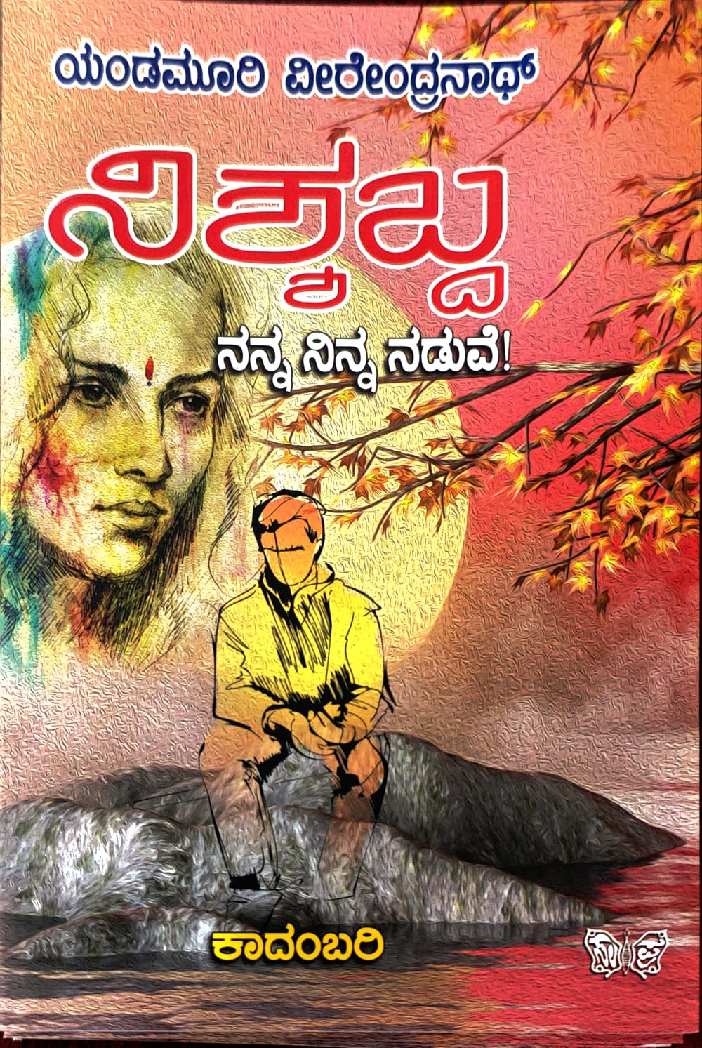 ನಿಶ್ಯಬ್ದ - ನನ್ನ ನಿನ್ನ ನಡುವೆ