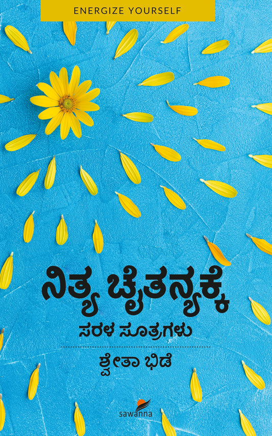 ನಿತ್ಯ ಚೈತನ್ಯಕ್ಕೆ ಸರಳ ಸೂತ್ರಗಳು
