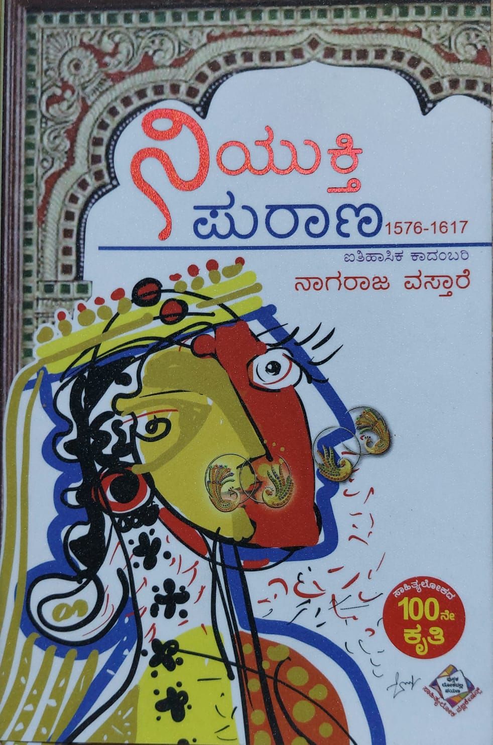 ನಿಯುಕ್ತಿ ಪುರಾಣ