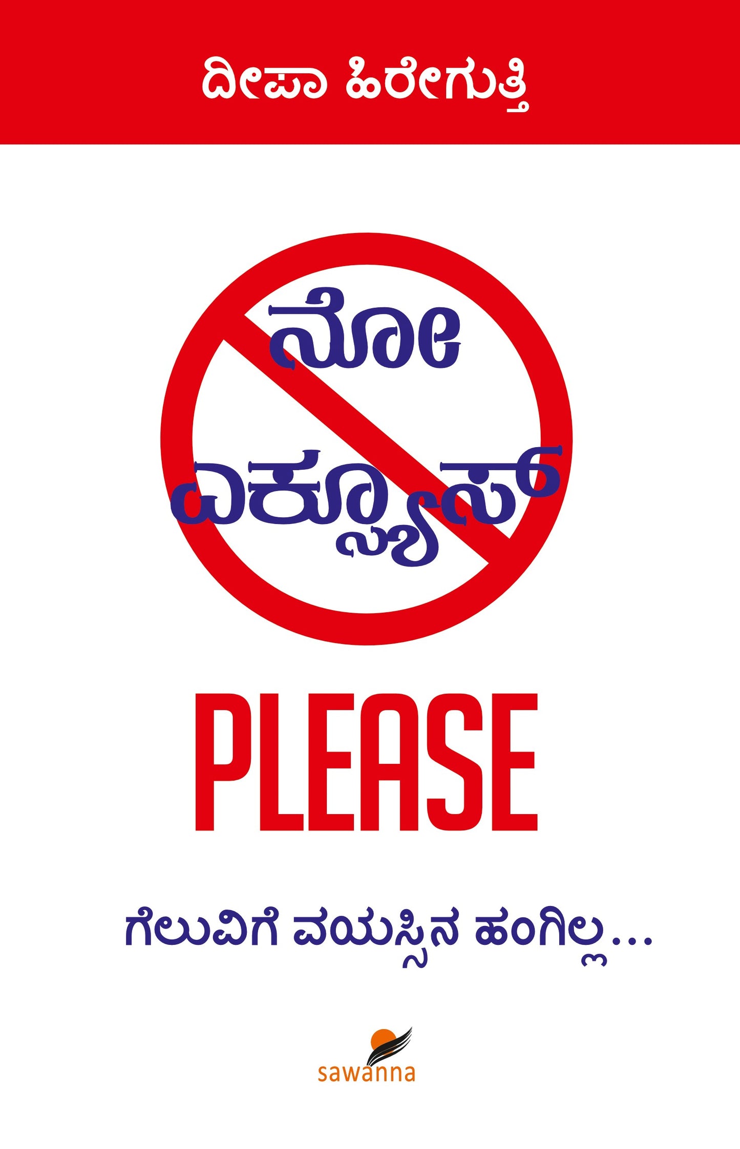Title : No Excuse Please, Collection of Articles, Author : Deepa Hiregutti, Publisher : Sawanna Enterprises. 