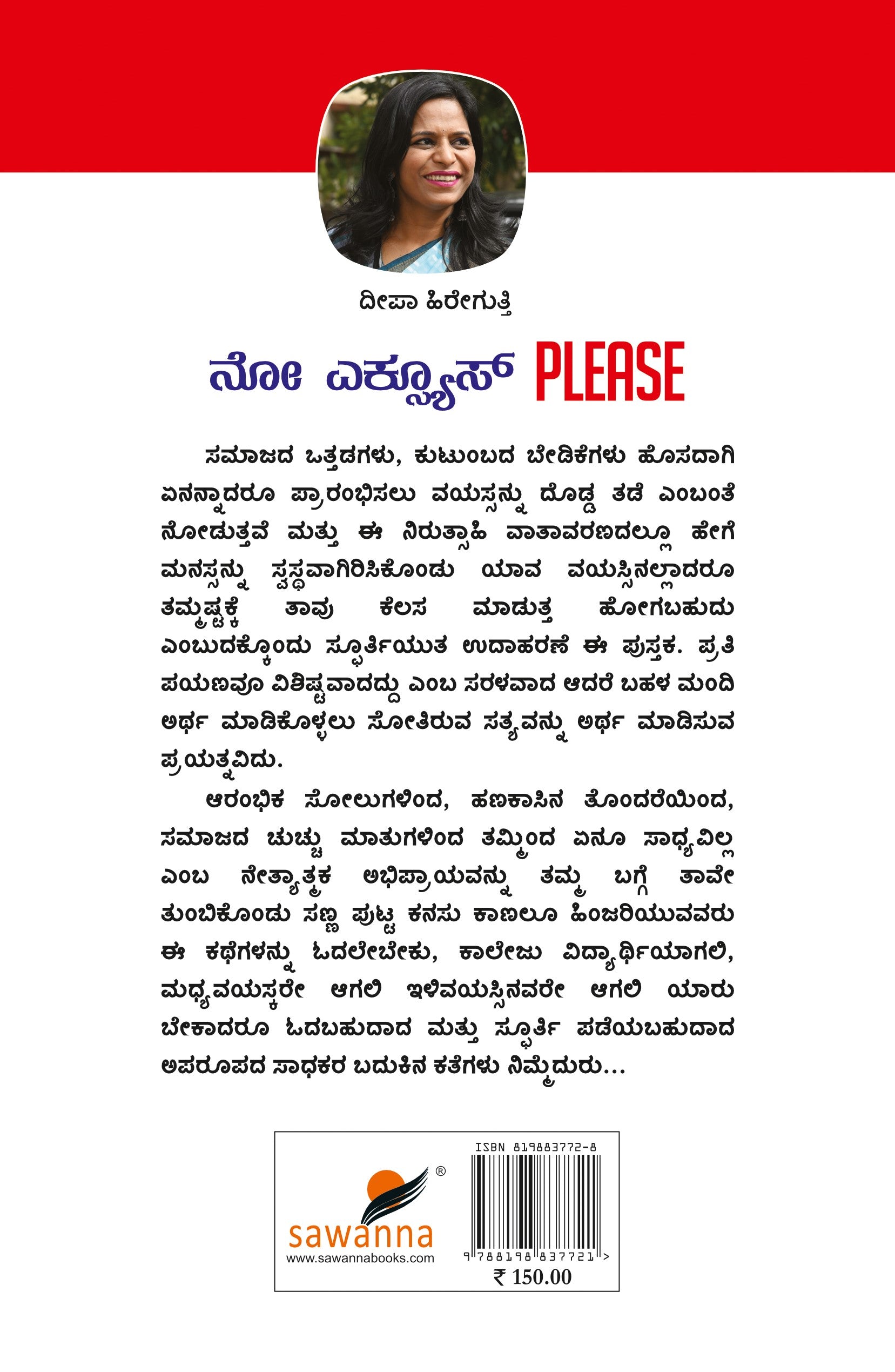 Title : No Excuse Please, Collection of Articles, Author : Deepa Hiregutti, Publisher : Sawanna Enterprises. 