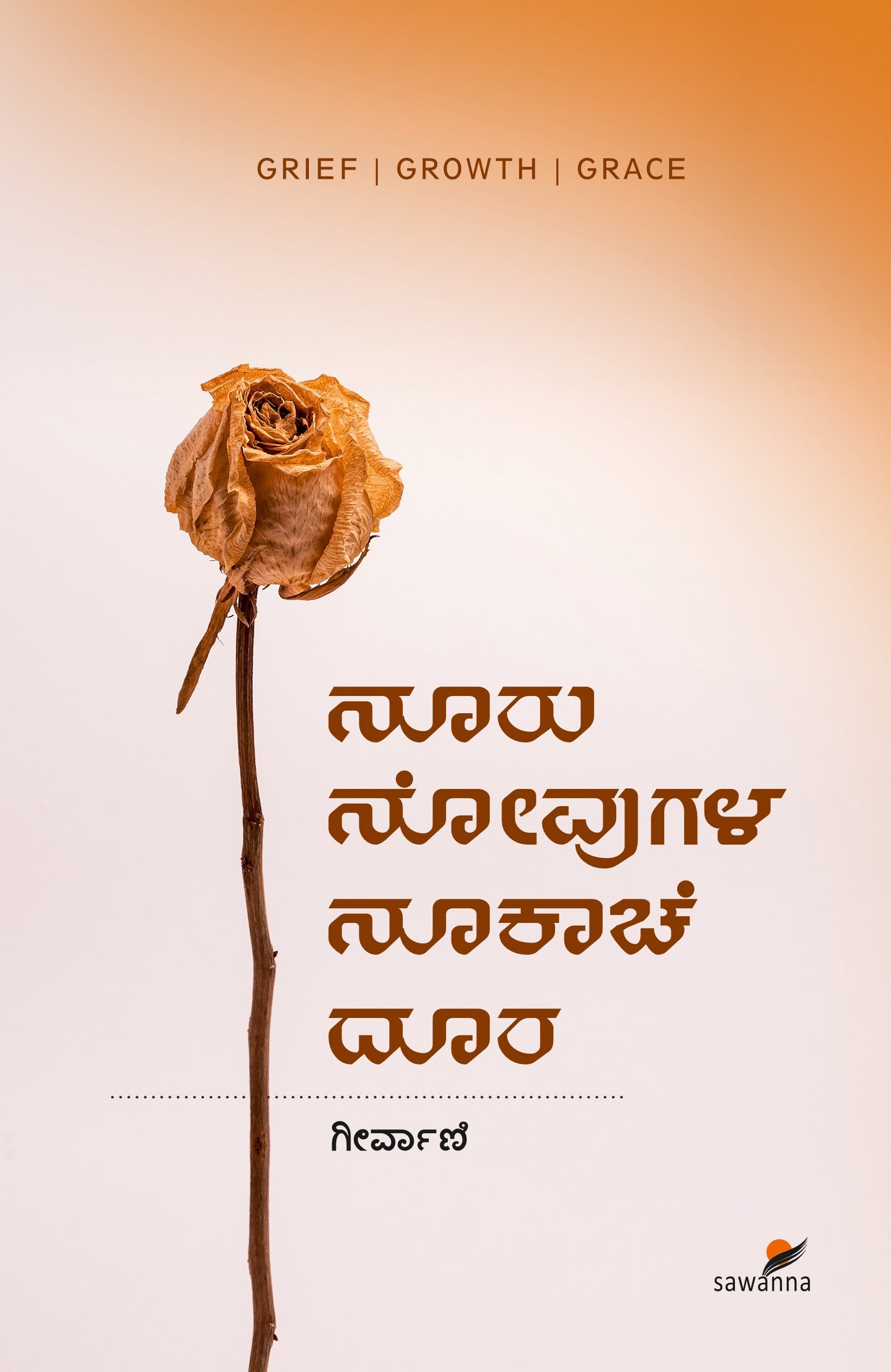 ನೂರು ನೋವುಗಳ ನೂಕಾಚೆ ದೂರ